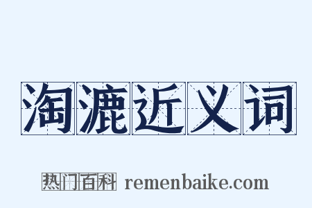 淘漉近义词是什么意思的图片